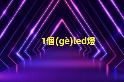 1個(gè)led燈珠多少瓦 家用led燈珠多少瓦